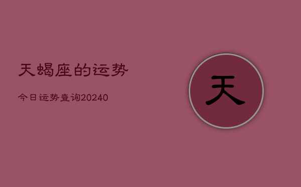 1、天蝎座的运势今日运势查询(9月15日)