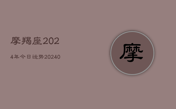 1、摩羯座2024年今日运势(9月15日)