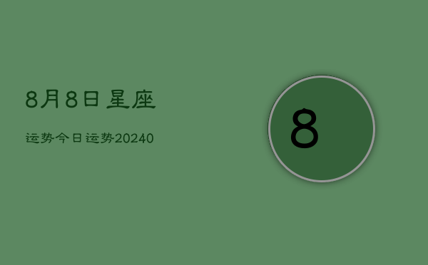 1、8月8日星座运势今日运势(9月16日)