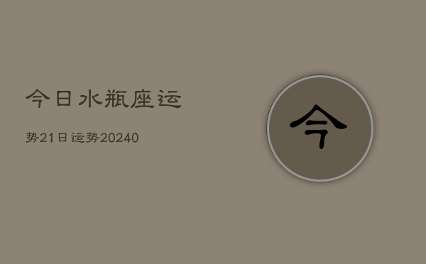 1、今日水瓶座运势21日运势(9月16日)