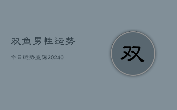 1、双鱼男性运势今日运势查询(9月17日)