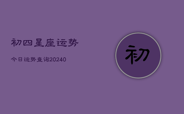 1、初四星座运势今日运势查询(9月18日)