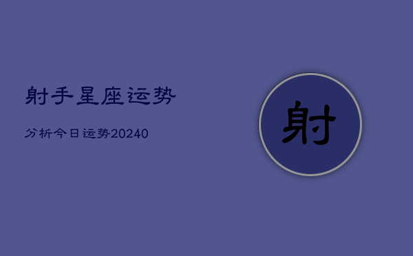 1、射手星座运势分析今日运势(9月18日)