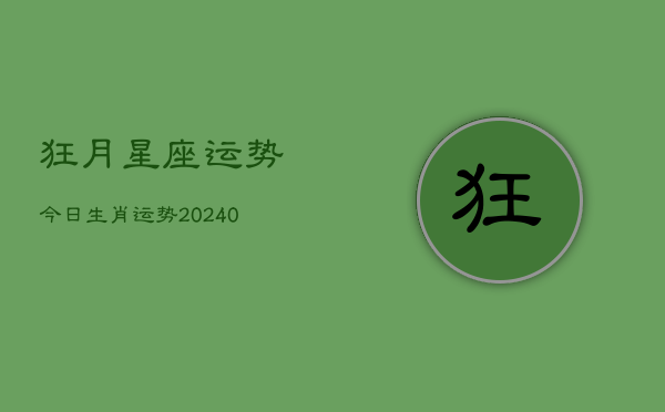 1、狂月星座运势今日生肖运势(9月19日)