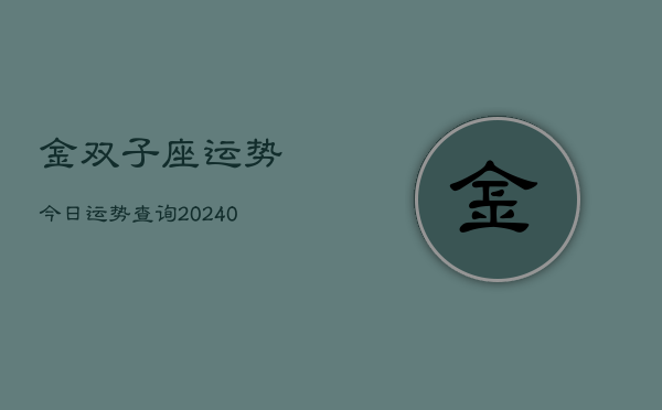 1、金双子座运势今日运势查询(9月20日)