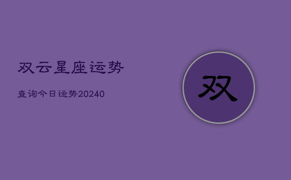 1、双云星座运势查询今日运势(9月20日)