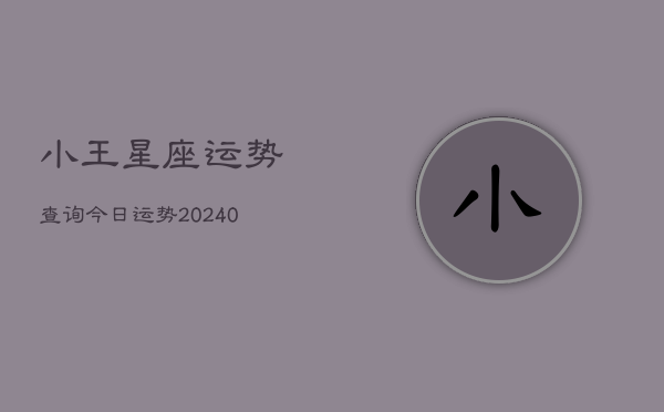 1、小王星座运势查询今日运势(9月20日)