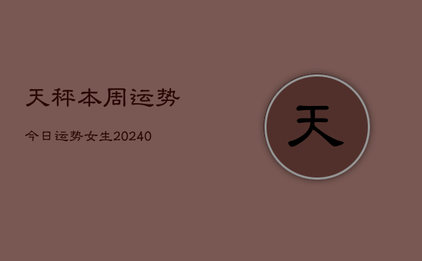 1、天秤本周运势今日运势女生(9月20日)