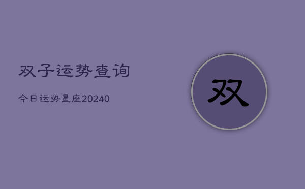 1、双子运势查询今日运势星座(9月22日)