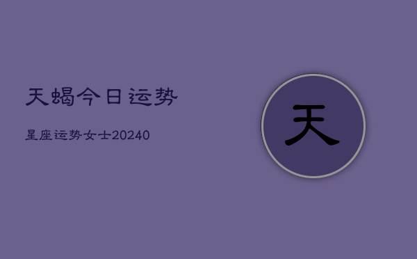 1、天蝎今日运势星座运势女士(9月22日)