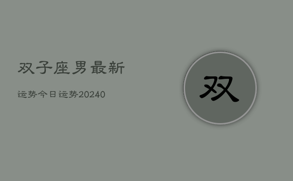 1、双子座男最新运势今日运势(9月25日)