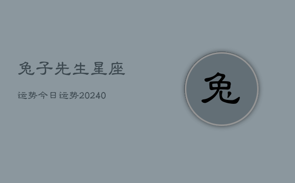 1、兔子先生星座运势今日运势(9月25日)