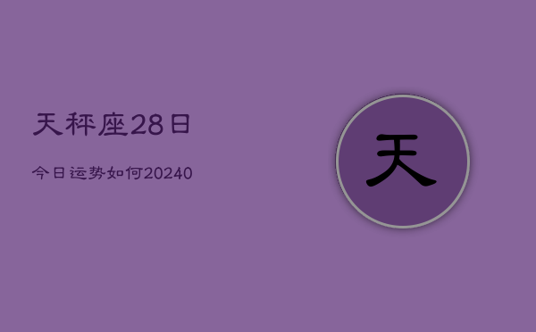 1、天秤座28日今日运势如何(9月25日)