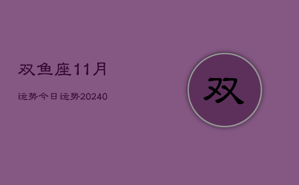 1、双鱼座11月运势今日运势(9月26日)