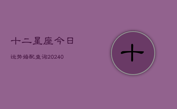 1、十二星座今日运势婚配查询(9月26日)