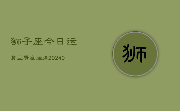 1、狮子座今日运势巨蟹座运势(9月27日)