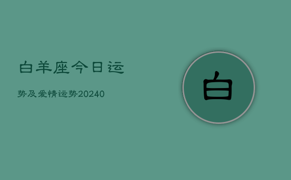 1、白羊座今日运势及爱情运势(9月28日)