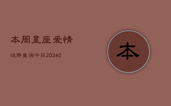 1、本周星座爱情运势查询今日(9月28日)