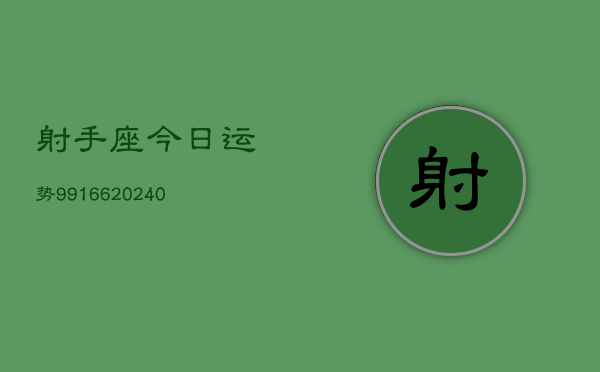 1、射手座今日运势99166(9月29日)