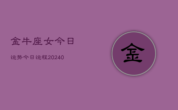 1、金牛座女今日运势今日运程(9月29日)