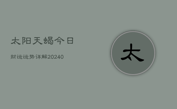 1、太阳天蝎今日财运运势详解(9月29日)