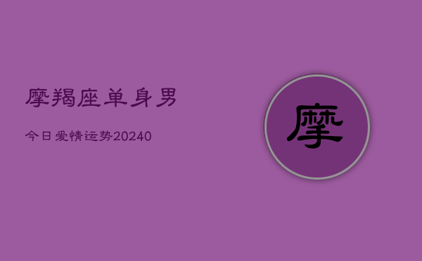 1、摩羯座单身男今日爱情运势(10月05日)