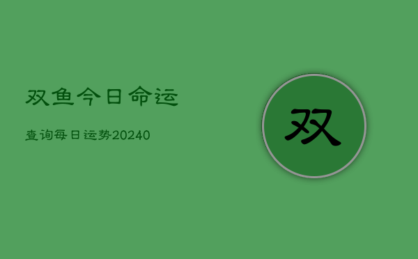 1、双鱼今日命运查询每日运势(10月05日)