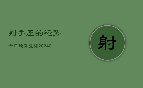 1、射手座的运势今日运势查询(10月06日)