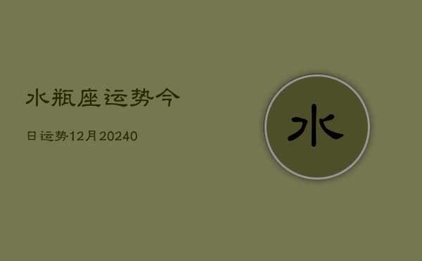 1、水瓶座运势今日运势12月(10月07日)