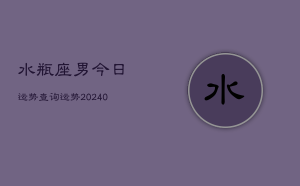 1、水瓶座男今日运势查询运势(10月07日)