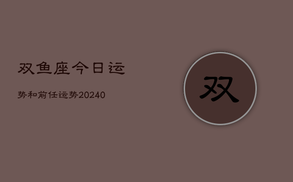 1、双鱼座今日运势和前任运势(10月07日)