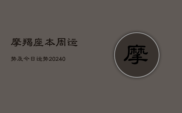 1、摩羯座本周运势及今日运势(10月08日)