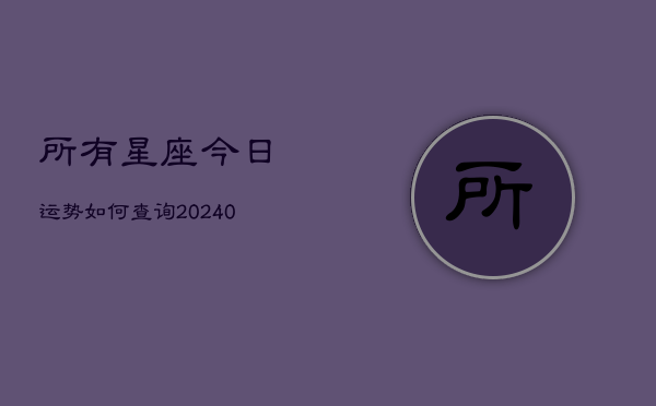 1、所有星座今日运势如何查询(10月08日)