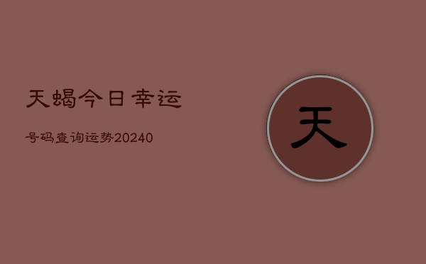 1、天蝎今日幸运号码查询运势(10月09日)