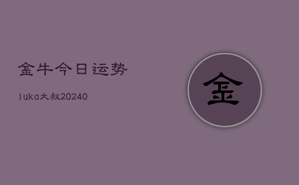 1、金牛今日运势luka大叔(10月09日)