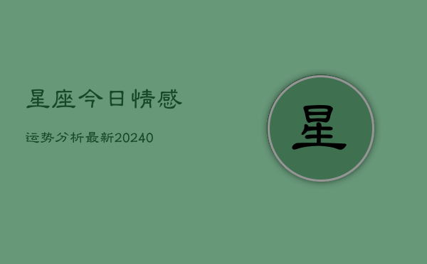 1、星座今日情感运势分析最新(10月09日)