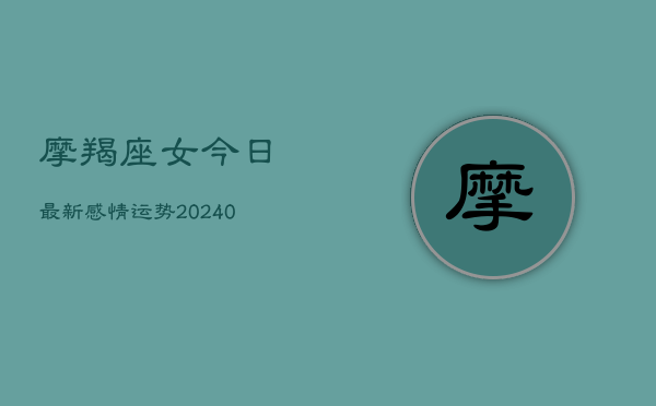 1、摩羯座女今日最新感情运势(10月10日)