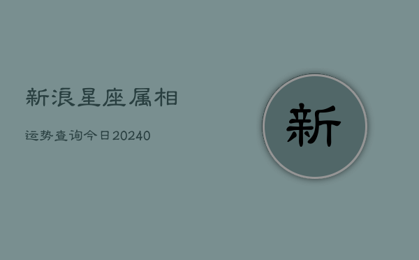 1、新浪星座属相运势查询今日(10月10日)