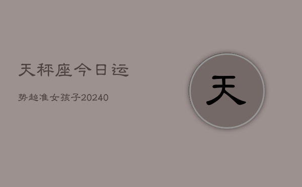 1、天秤座今日运势超准女孩子(10月11日)