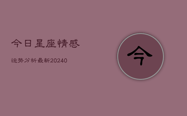 1、今日星座情感运势分析最新(10月11日)