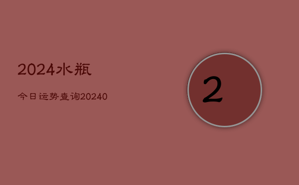 1、2024水瓶今日运势查询(10月12日)