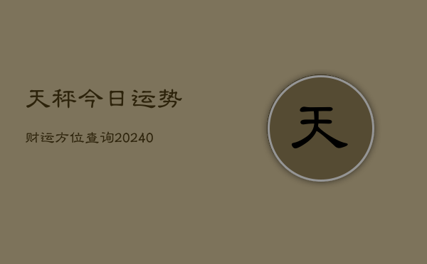 1、天秤今日运势财运方位查询(10月12日)