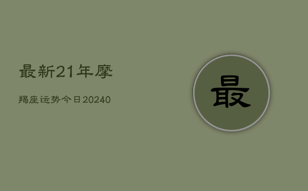 1、最新21年摩羯座运势今日(10月14日)