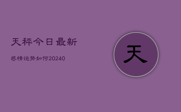 1、天秤今日最新感情运势如何(10月14日)