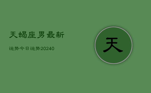 1、天蝎座男最新运势今日运势(10月14日)