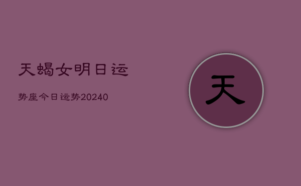 1、天蝎女明日运势座今日运势(10月16日)