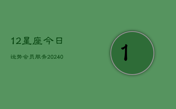 1、12星座今日运势会员服务(10月16日)