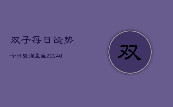 1、双子每日运势今日查询星座(10月19日)