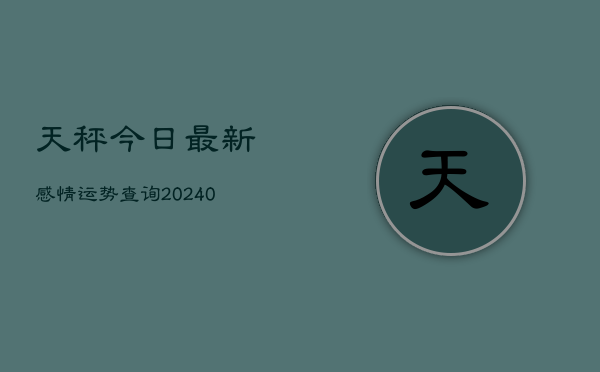 1、天秤今日最新感情运势查询(10月20日)