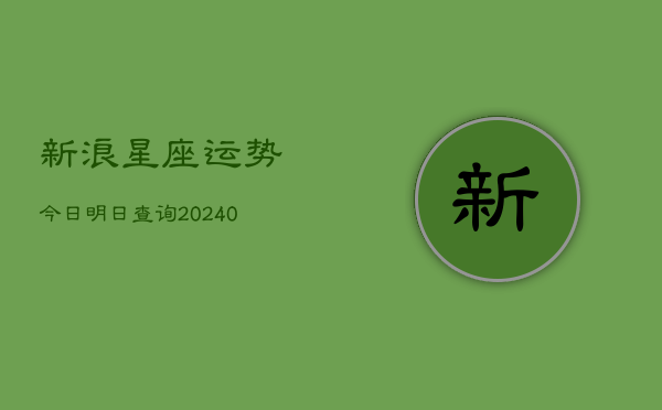 1、新浪星座运势今日明日查询(10月21日)